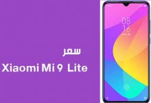 سعر هاتف Xiaomi Mi 9 Lite في مصر