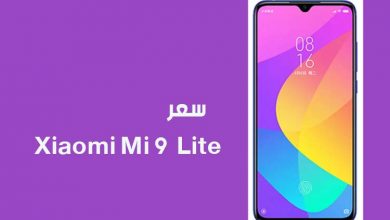 سعر هاتف Xiaomi Mi 9 Lite في مصر