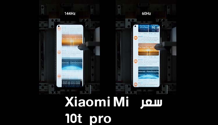سعر هاتف شاومي Mi 10T Pro