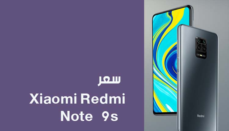 سعر هاتف شاومي Redmi Note 9s