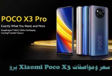 سعر ومواصفات Xiaomi Poco X3 Pro