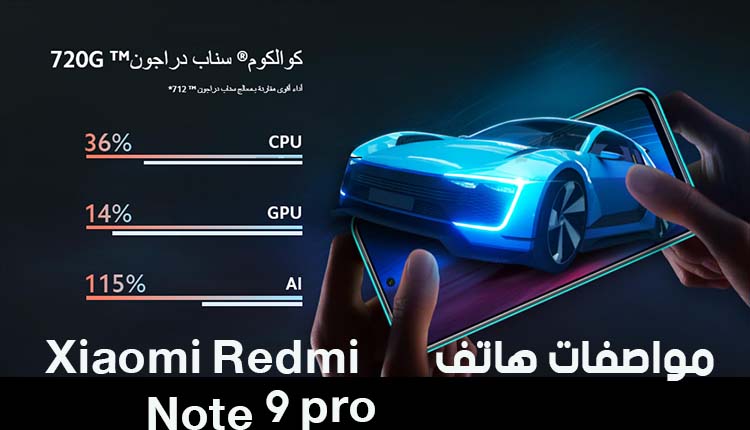 سعر ومواصفات هاتف Xiaomi Redmi Note 9 Pro