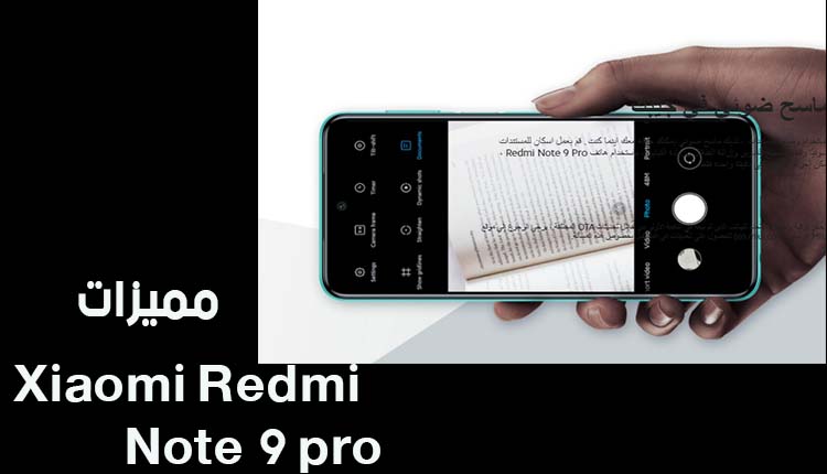 مميزات هاتف Xiaomi Redmi Note 9 Pro