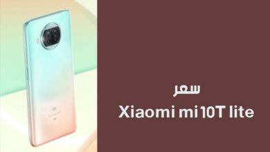 سعر هاتف Xiaomi Mi 10T lite